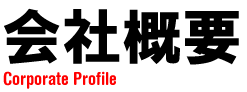 会社概要