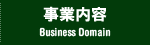 事業内容