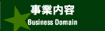 事業内容