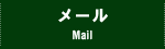 メール